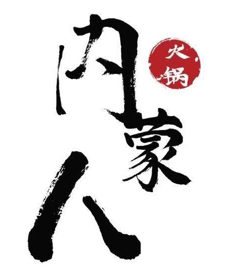 内蒙人牛羊肉